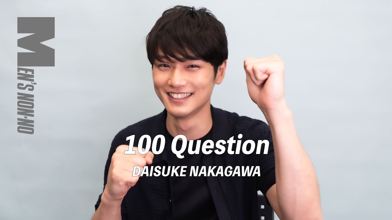 【100の質問】中川大輔（メンズノンノモデル）を知る100問。仕事からプライベートまで全部答えた！