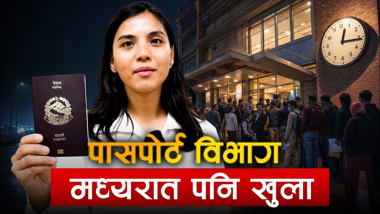 पासपोर्ट विभाग मध्यरात पनि खुला || Inside Department of Passports Nepal || SIDHAKURA ||