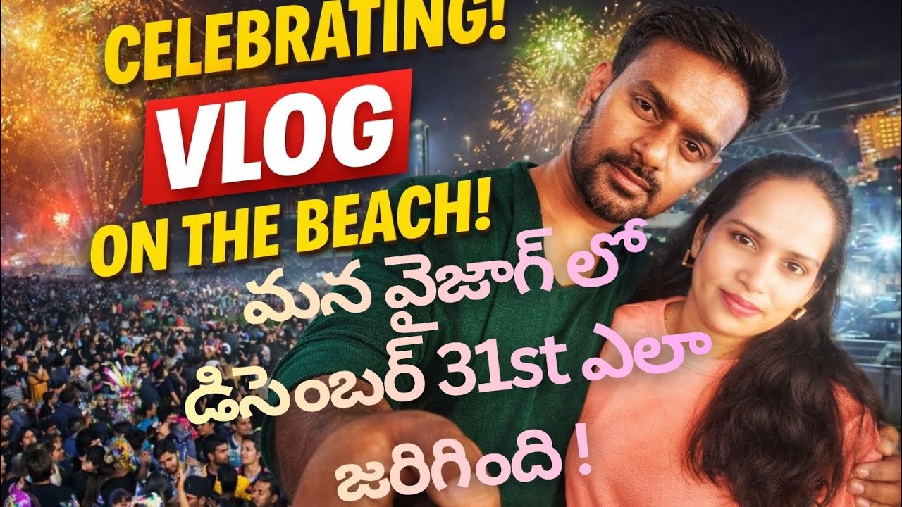 వైజాగ్ లో న్యూ ఇయర్ పార్టీ.. ఇలా అవుతుంది అని అనుకోలేదు...!