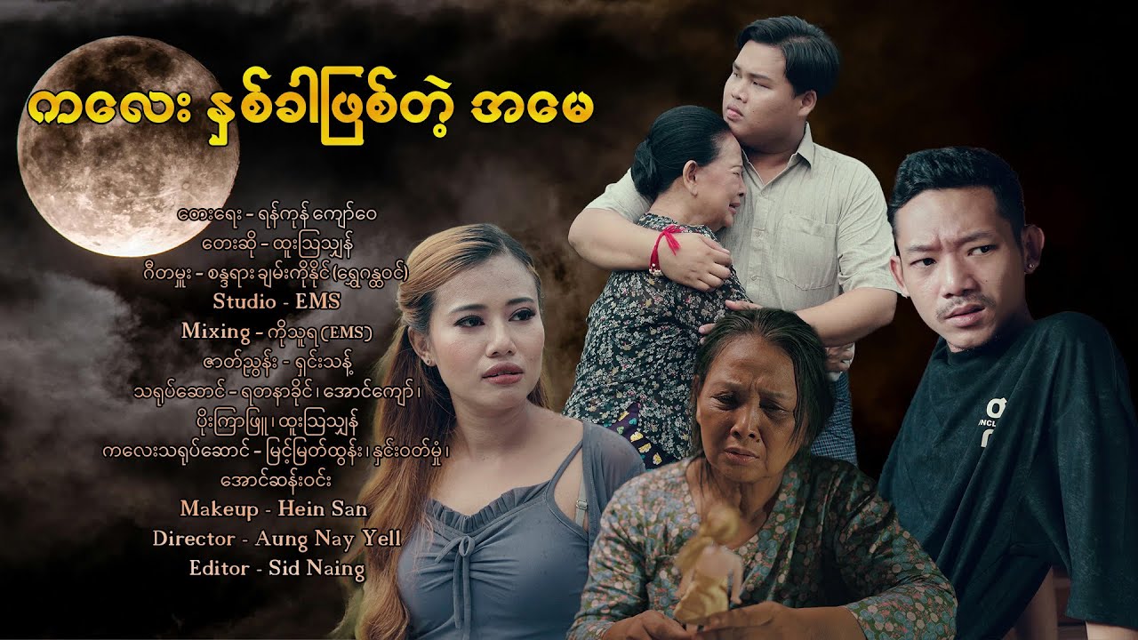 ကလေးနှစ်ခါဖြစ်တဲ့အမေ Karaoke တေးဆို 🎙️ထူးဩသျှန် (official music video) #ထူးဩသျှန်တေးသီချင်းများ 