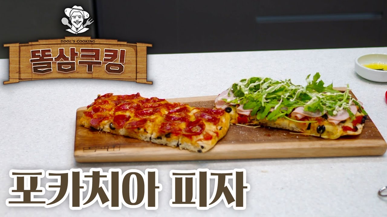 빵부터 만든 포카치아 피자와 데아..비루?
