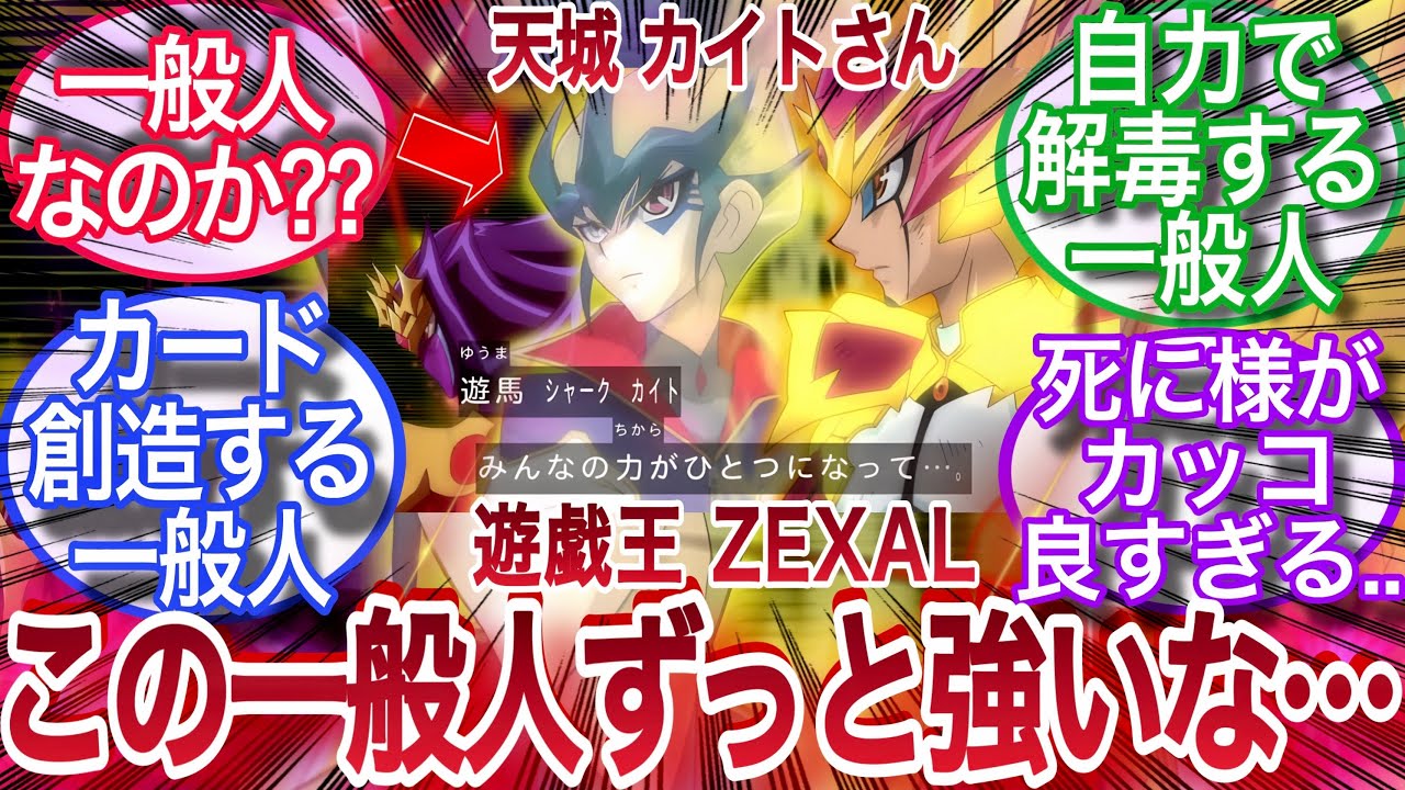 【遊戯王ZEXAL】気合いで毒を焼き尽くす一般人だと⁉︎天城カイトとかいうゼアルの一般人代表扱いされる男に対する決闘者の反応集
