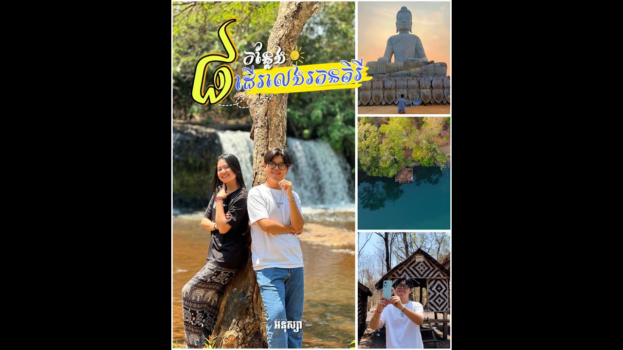 8 កន្លែងកំសាន្តសំខាន់ៗក្នុងខេត្តរតនគិរី ដែលបងប្អូនមិនគួររំលង ⛰️🌿