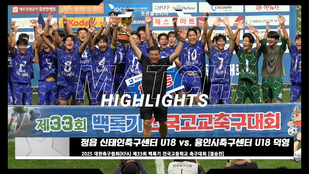 🏆 정읍 신태인축구센터 U-18 vs. 용인시축구센터 U-18 덕영 | 제33회 백록기 전국고등학교 축구대회 결승전 | H/L