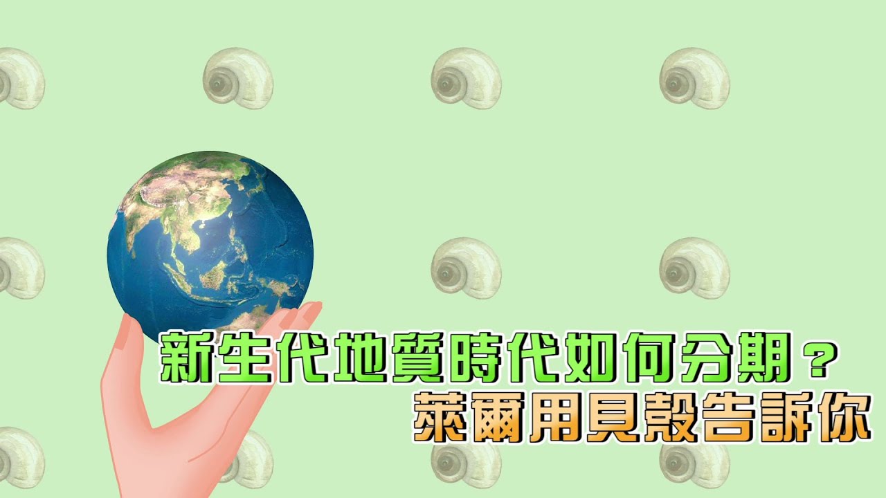 【新生代地質時代用貝殼分期】大絕滅&mdash;&mdash;從地史學觀點說「人類世」的弔詭