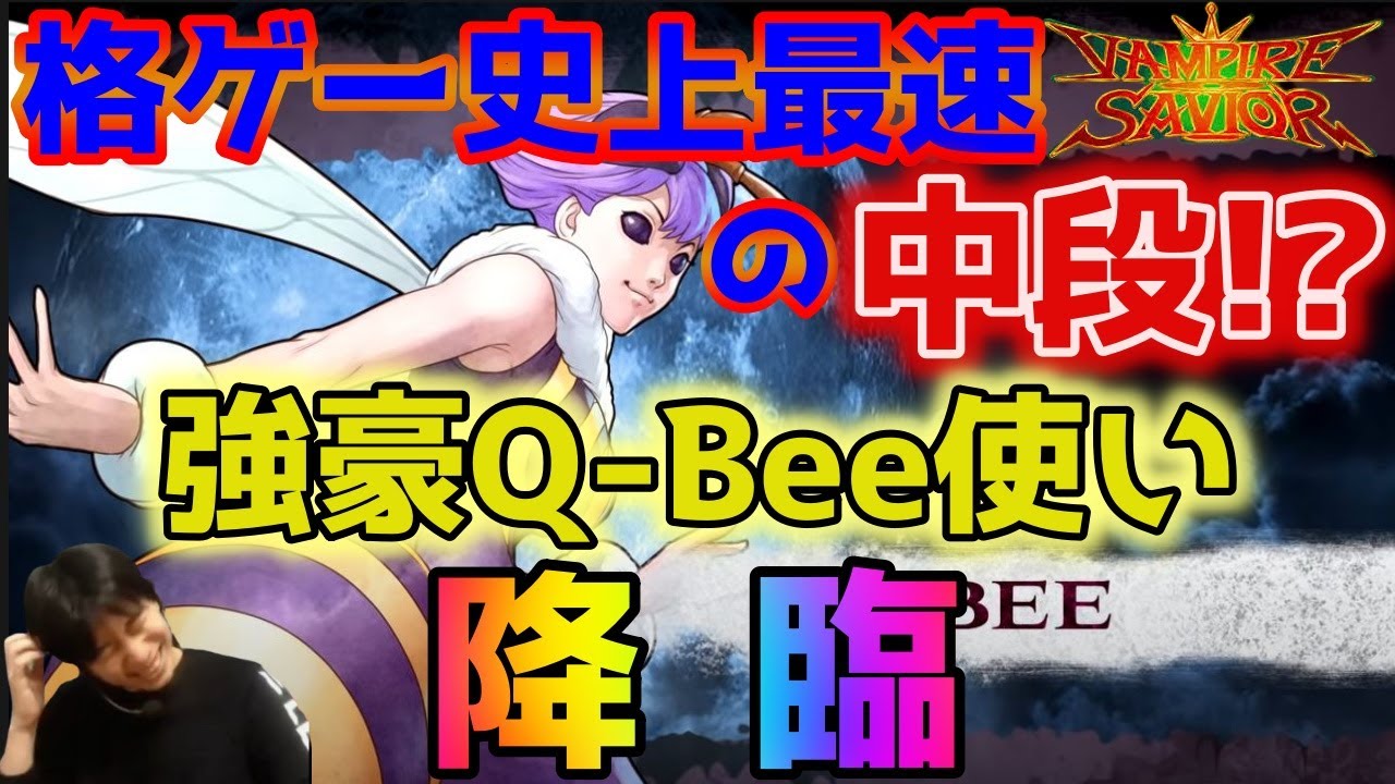 【ヴァンパイアセイヴァー】ありえないスピードの中段攻撃！QB使いがハイタニを襲う