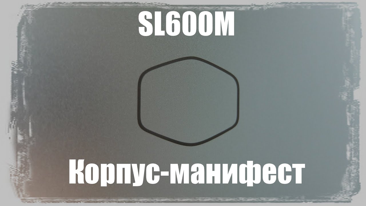 МАНИФЕСТ БРЕНДА. Cooler Master MasterCase SL600M.