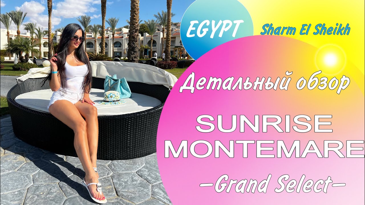 Детальный и честный обзор отеля SUNRISE Montemare Resort - Grand Select 5*, Шарм-Эль-Шейх, Египет