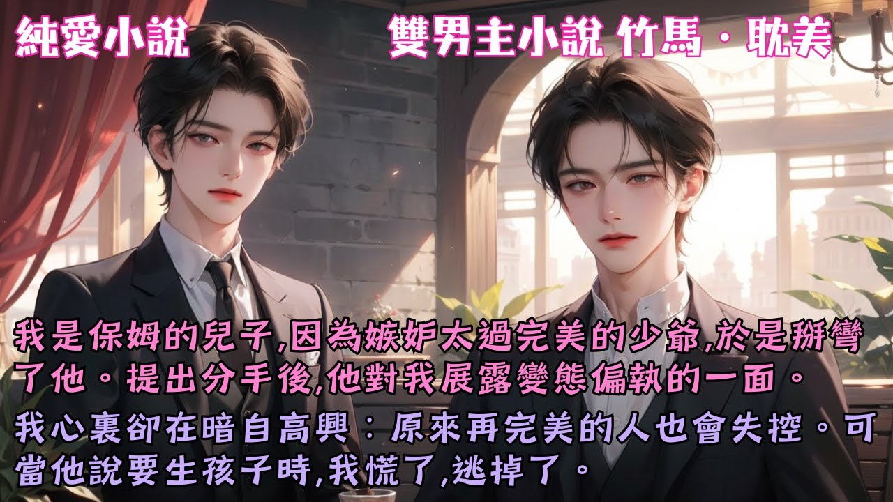 【耽美竹馬】因為嫉妒太過完美的少爺，我絞勁腦汁掰彎了他。然而他說要我生孩子時，我慌了，逃了——原來再完美的人也會有失控的一面。#【引導攻略】 #小說 #故事 #爽文 #完結 #BL