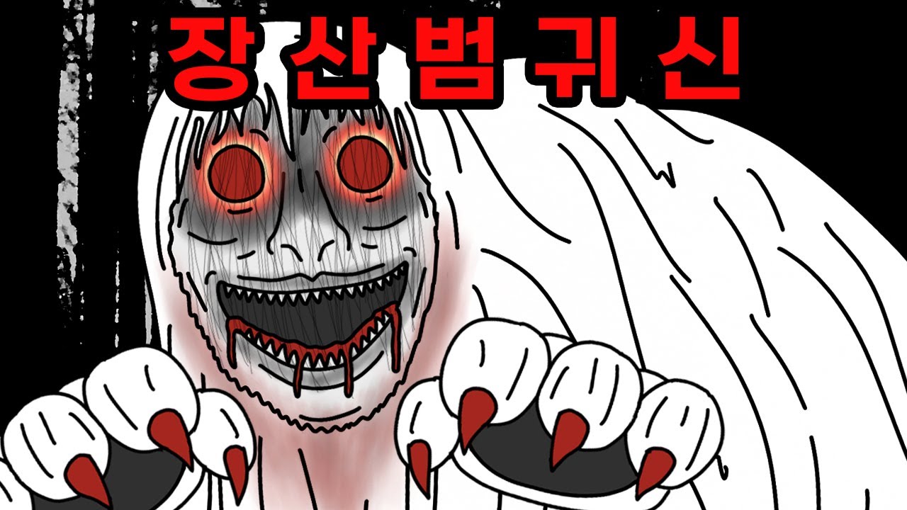 소리를 흉내 내 사람을 잡아먹는 장산범 귀신 【무서운이야기】