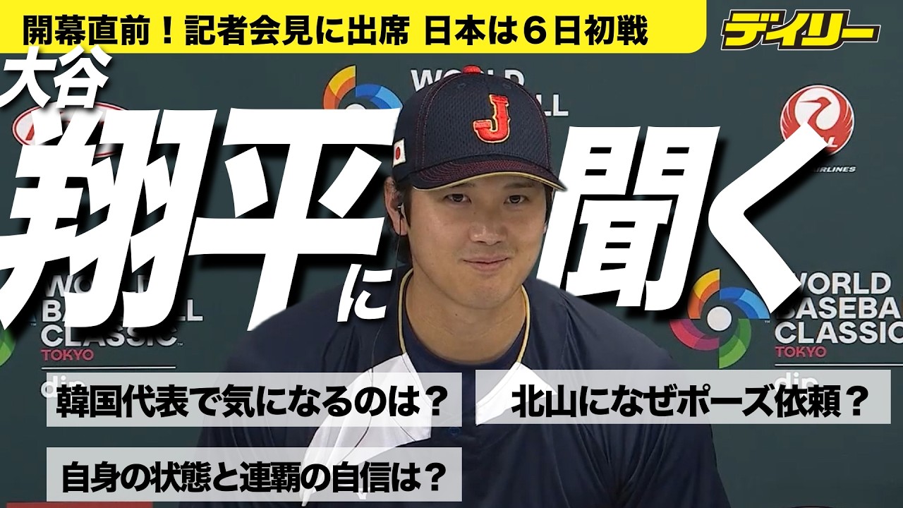 【チャプター入り】WBC開幕直前！大谷翔平が記者会見　北山考案のお茶点てポーズの秘密　韓国代表で注目する選手は？