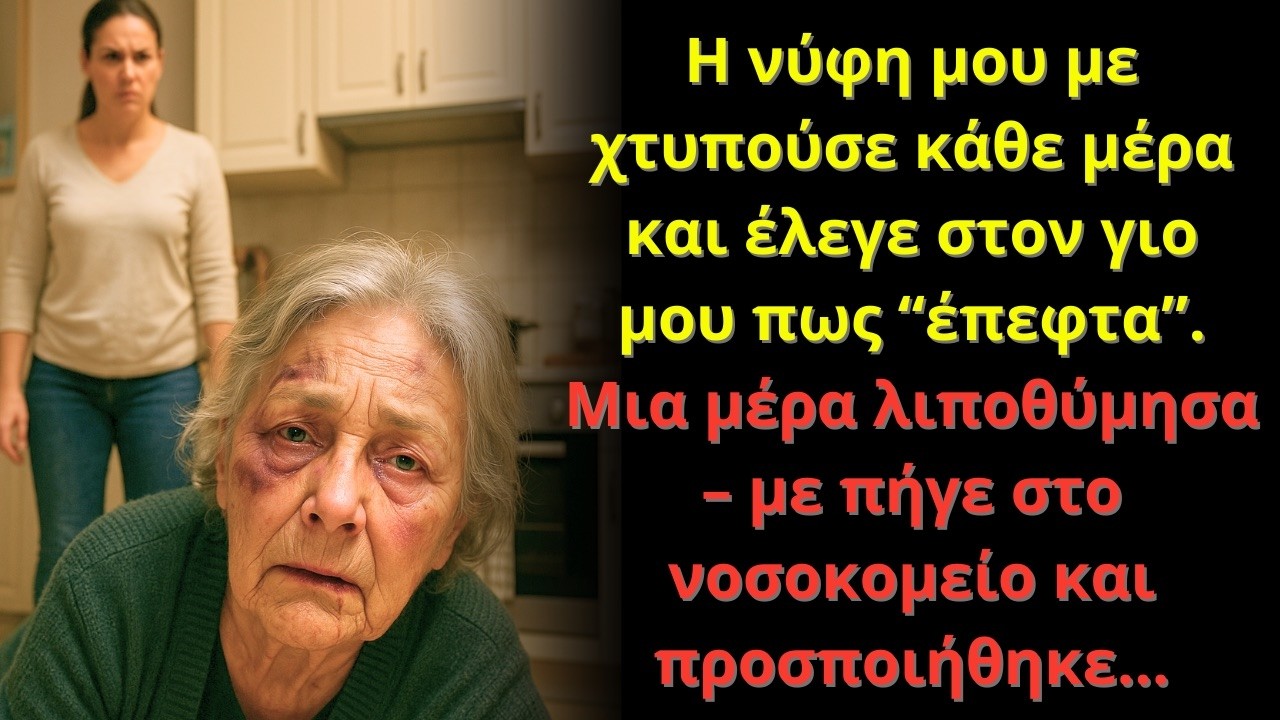 Η νύφη με χτυπούσε και έλεγε ότι “πέφτω”. Όταν λιποθύμησα, στο νοσοκομείο προσποιήθηκε…