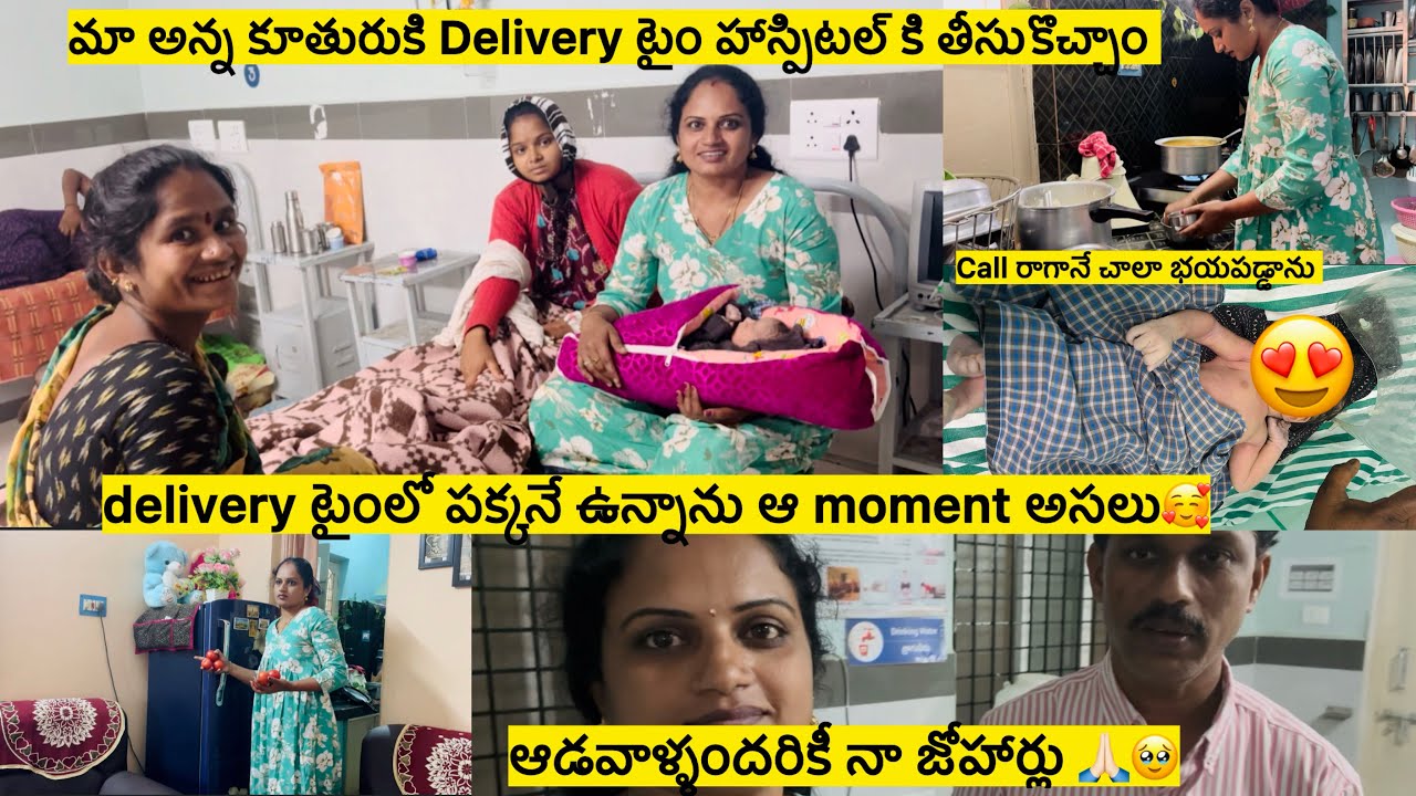 ఊరినుండి ఇంటికి రాగానే Hospitalకి తీసుకెళ్లాడానికి వంటచేస్తున్న/బిడ్డకి జన్మనివ్వడమంటే🥹పాపపుట్టింది🥰