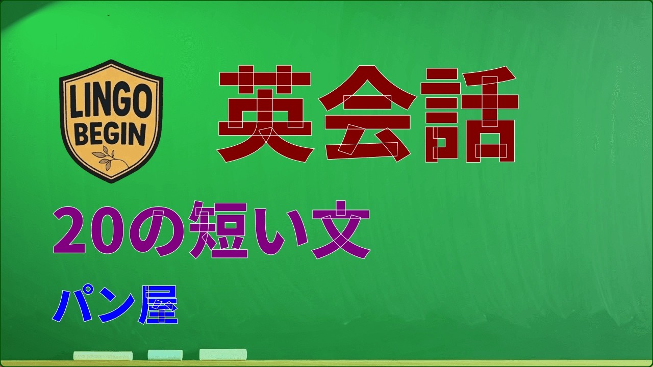初心者向け英語会話 | 20の短い文 | パン屋 #日本語字幕 #ゆっくり読む #英語フレーズ #英語学習 #日常英語 #英語リスニング #イギリスアクセント