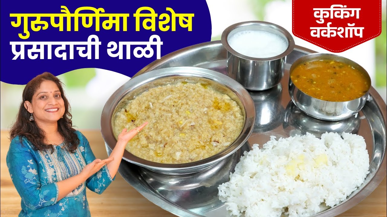 गुरुपौर्णिमा विशेष प्रसाद | मन तृप्त करणारी गोंदावल्याची प्रसिद्ध चिंच गुळाची आमटी लापशी PrasadThali