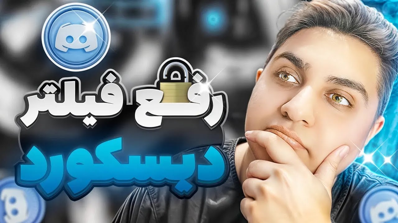بهترین و جدید ترین روش دور زدن و رفع فیلتر دیسکورد 😍