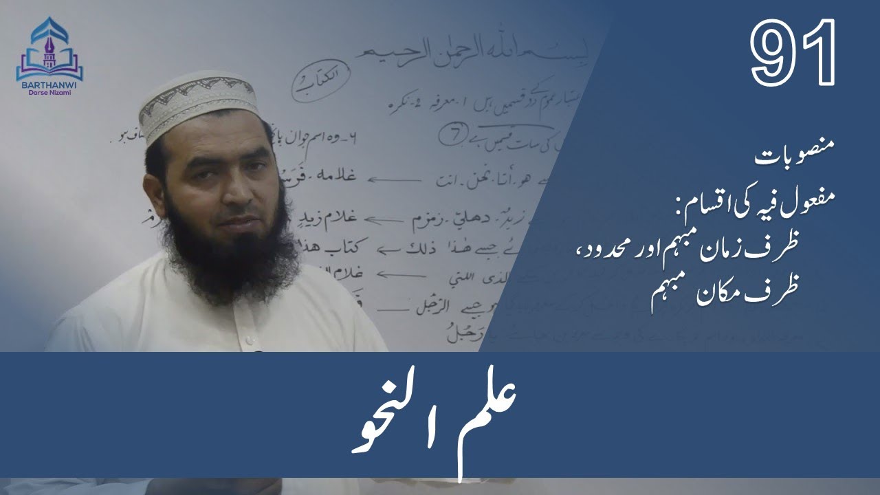 ILMUN NAHWA-91   علم نحو منصوبات مفعول فیہ ظرف زمان ظرف مکان مبہم