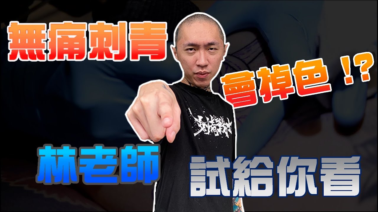 【刺青實驗試】為什麼刺青不該用麻醉藥?