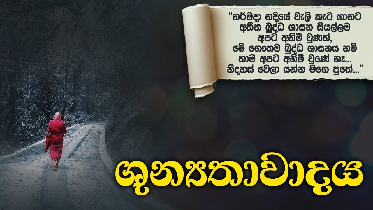 ශුන්‍යතාවාදය | සම්මා දිට්ඨි | දේශනා අංක - 632 | Samma Ditthi