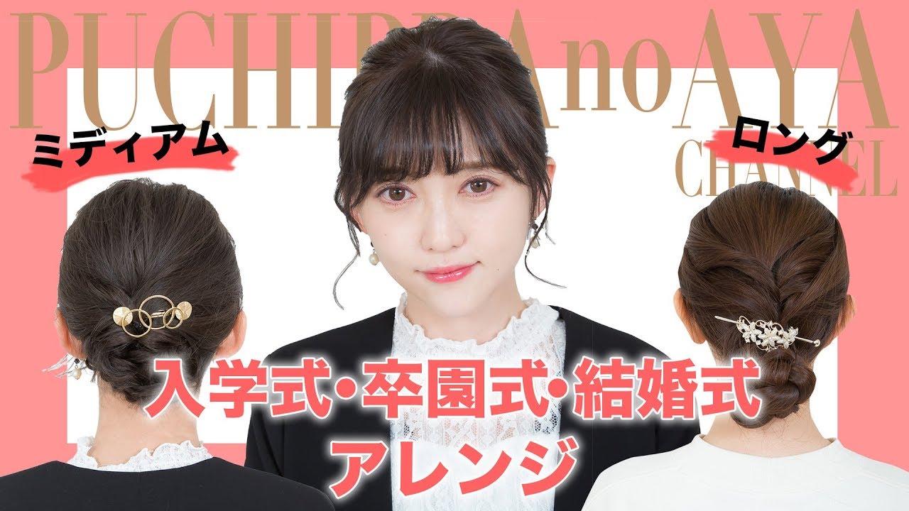 【世界一わかりやすい#7】入学式・入園式・結婚式にも！５分で出来る簡単きれいめフォーマルヘアアレンジ♡【ミディアム向け・ロング向け一挙ご紹介】