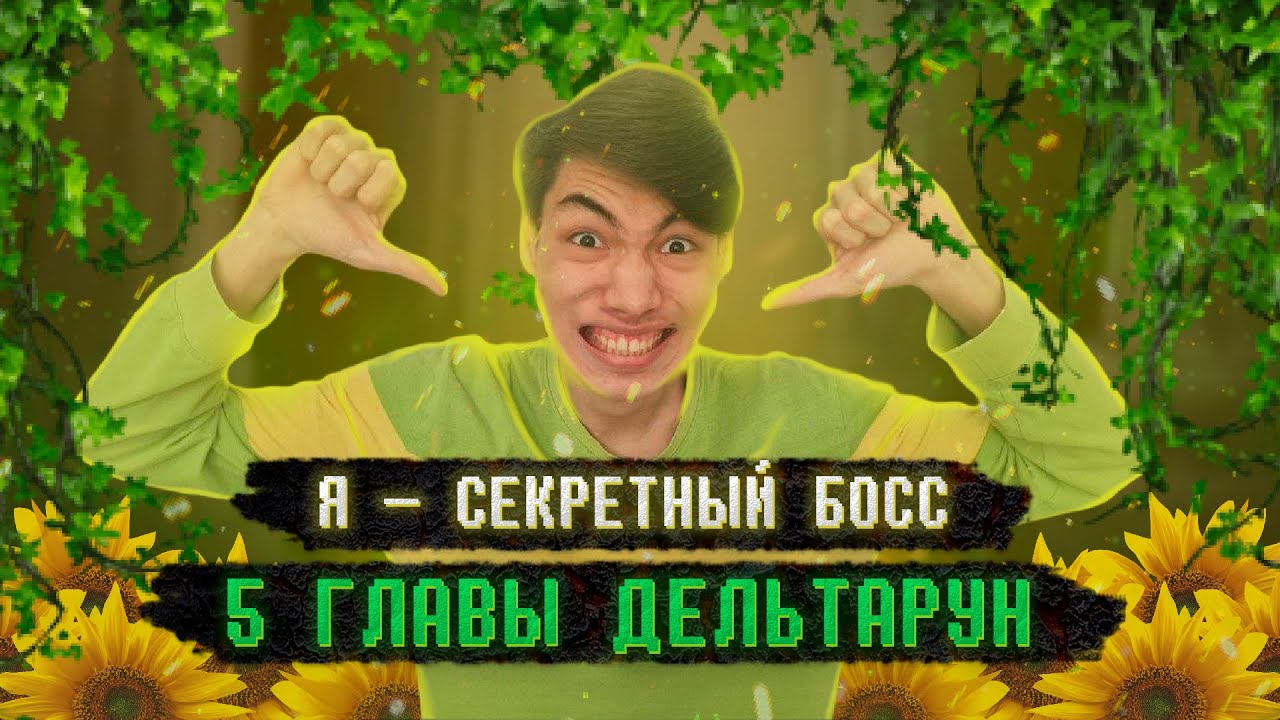 Кто будет СЕКРЕТНЫМ БОССОМ 5 главы Дельтарун?