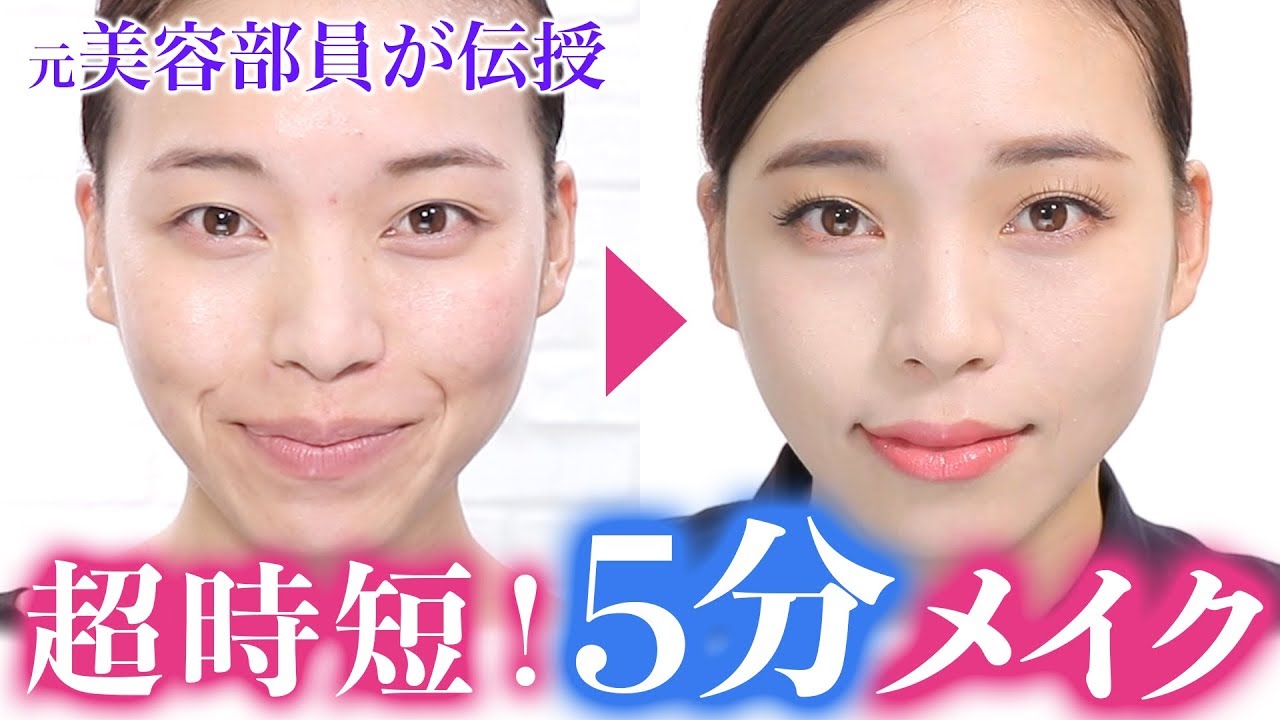 【5分メイク】シンプルメイクの基本！時短術