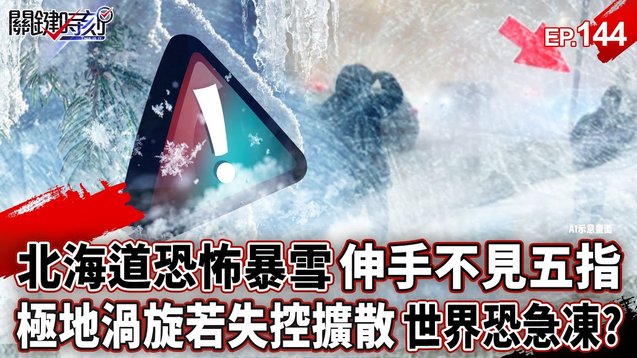 北海道恐怖暴雪「伸手不見五指」人被吹到動彈不得！？「極地渦旋若失控擴散」全世界恐急凍？【關鍵時刻】-張炤和 劉寶傑【萬象搜奇EP.144】 
