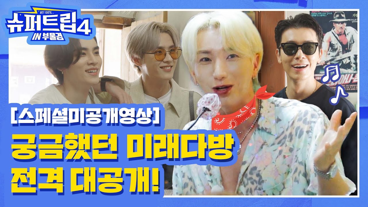 [#슈퍼트립시즌4] 스페셜 미공개 영상 #슈퍼주니어 #WayV
