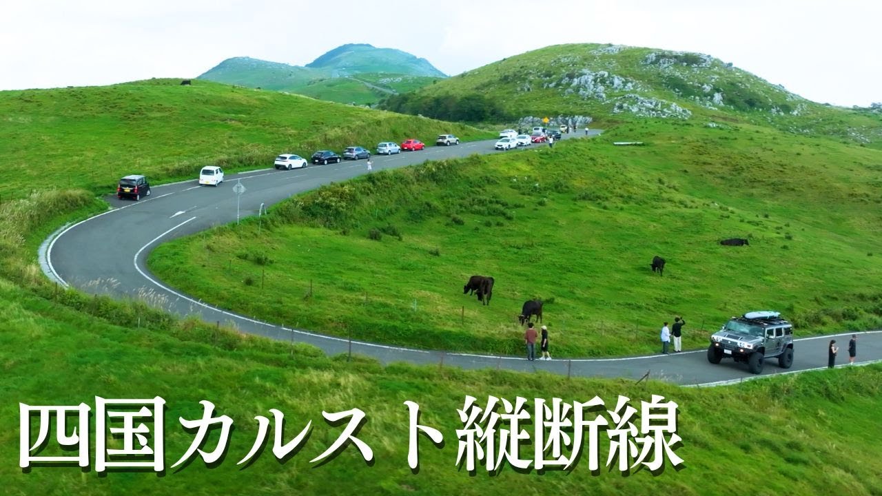 絶景の四国カルスト縦断線を走るバイクやハマー（HUMMER）をドローンで空撮