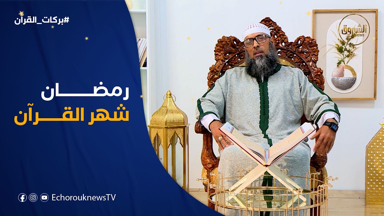 بركات القرآن | رمضان شهر القرآن.. من عادات الصحابة والسلف في استقبال الشهر الفضيل بالذكر الحكيم