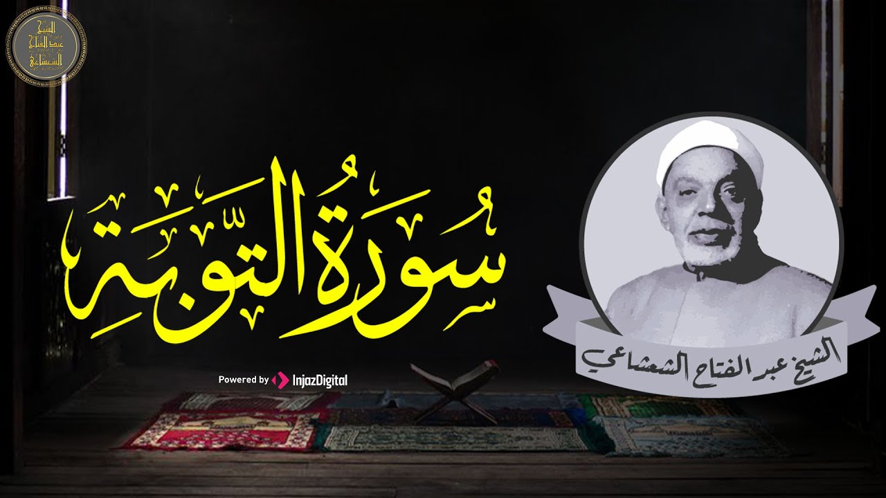 الشيخ عبد الفتاح الشعشاعي || سورة التوبة مسجلة في اذاعة بغداد