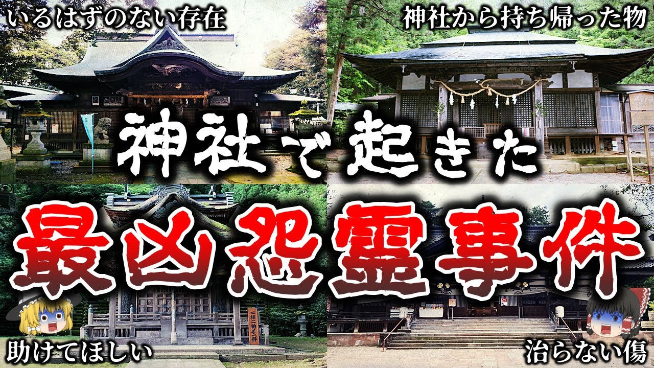 【ゆっくり解説】鳥肌が立つ..神社で実際に起きた恐ろしい最恐怪奇事件５選！
