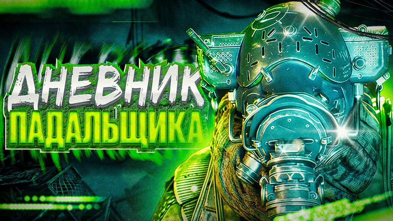 ДНЕВНИК ПАДАЛЬЩИКА | THE FOREVER WINTER (ИГРОФИЛЬМ)