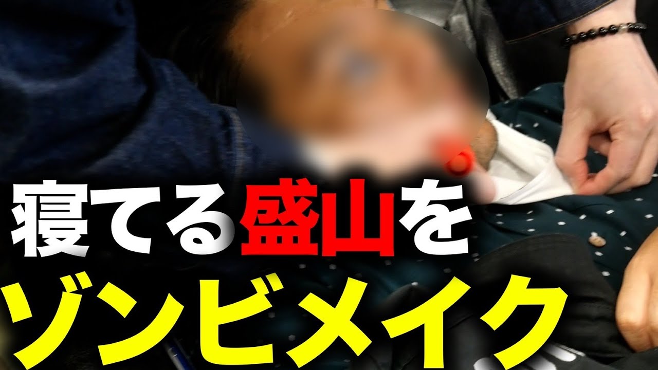 【ハロウィン】寝てる盛山にゾンビメイク