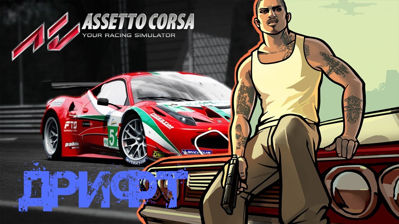 Дрифт Gta Sa + Assetto Corsa
