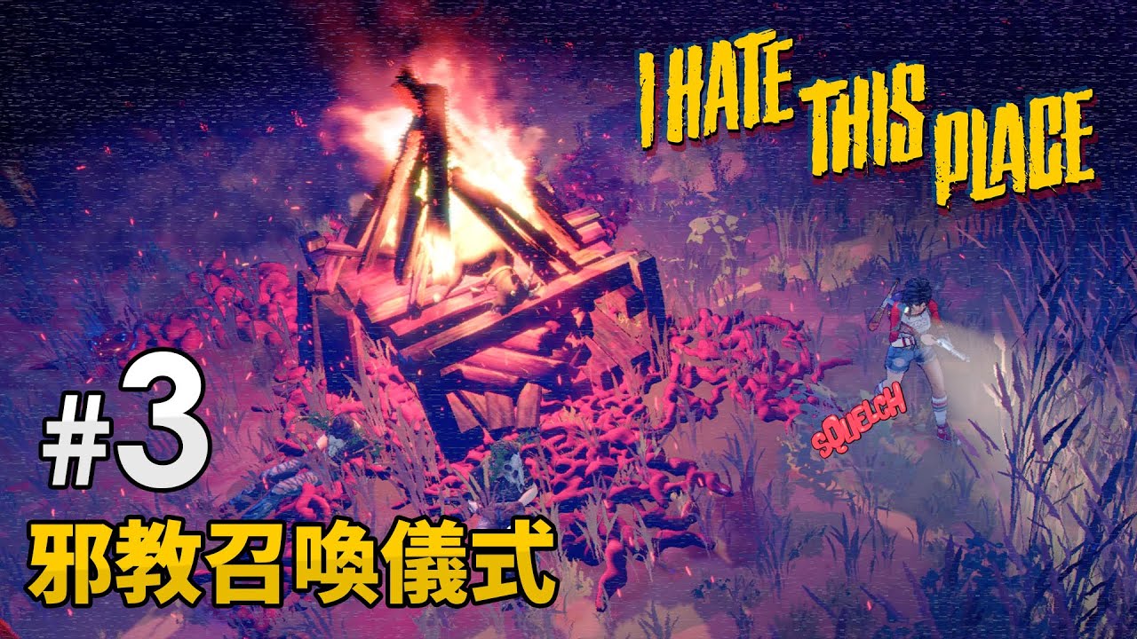 《I Hate This Place》#3 邪教召喚儀式
