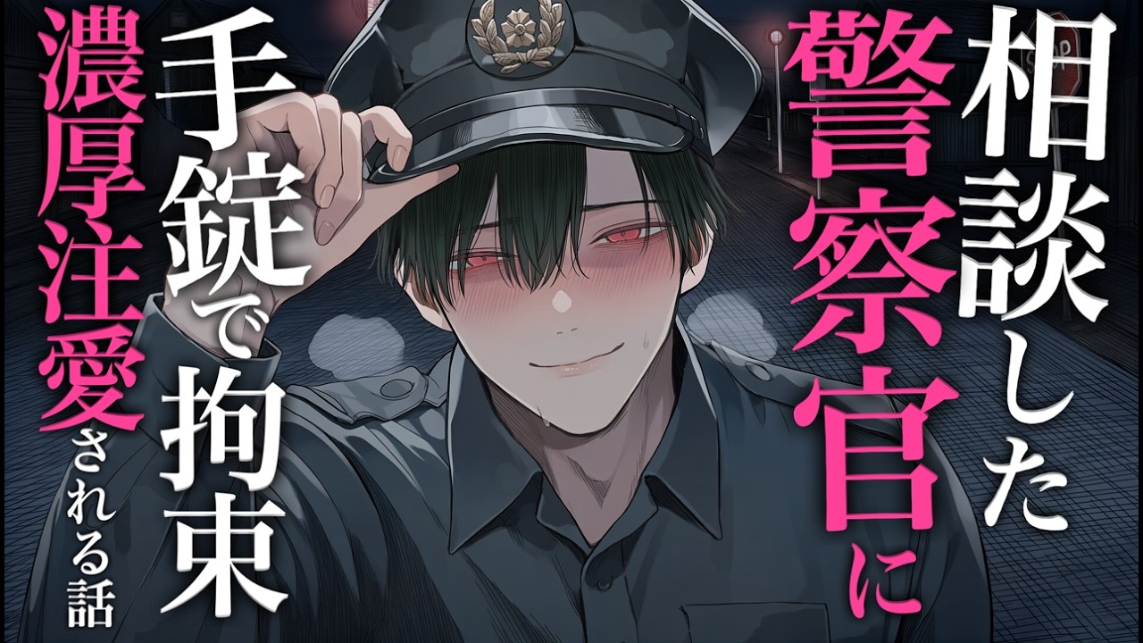 【ヤンデレ/溺愛】相談した警察官のお兄さんは実はわる～い犯人で手錠で拘束→濃厚注愛される話…♡【シチュエーションボイス/女性向け】