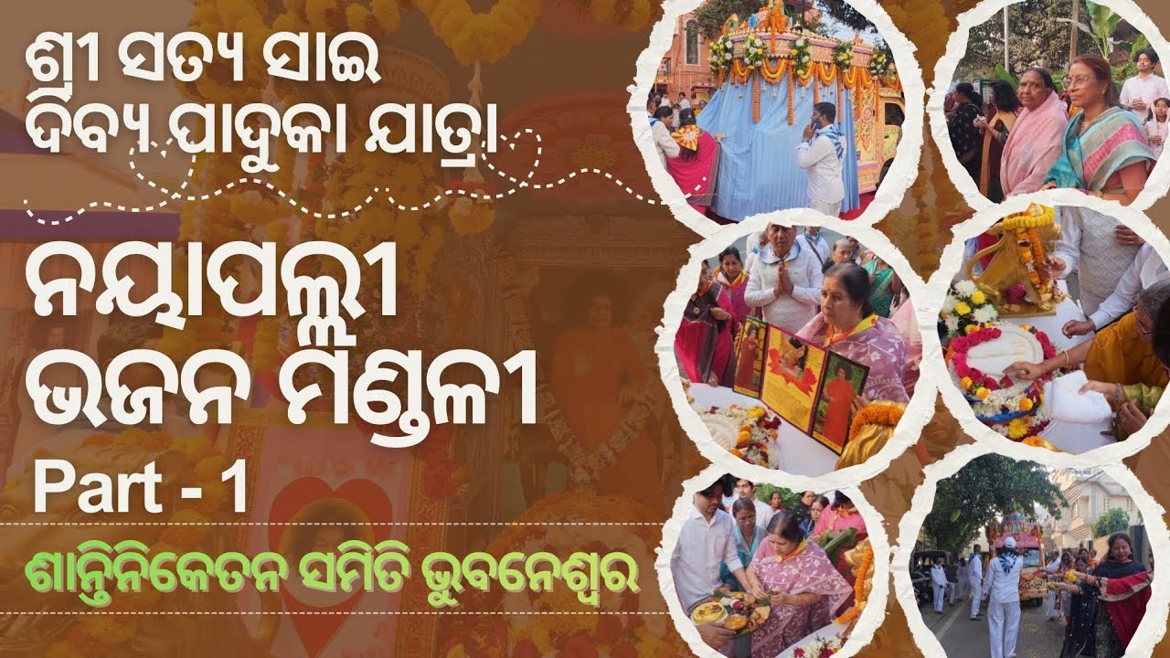 ଶ୍ରୀ ସତ୍ୟ ସାଇ ଦିବ୍ୟ ପାଦୁକା ଯାତ୍ରା | ନୟାପଲ୍ଲୀ ଭଜନ ମଣ୍ଡଳୀ, ଶାନ୍ତି ନିକେତନ ସମିତି, ଭୁବନେଶ୍ଵର  