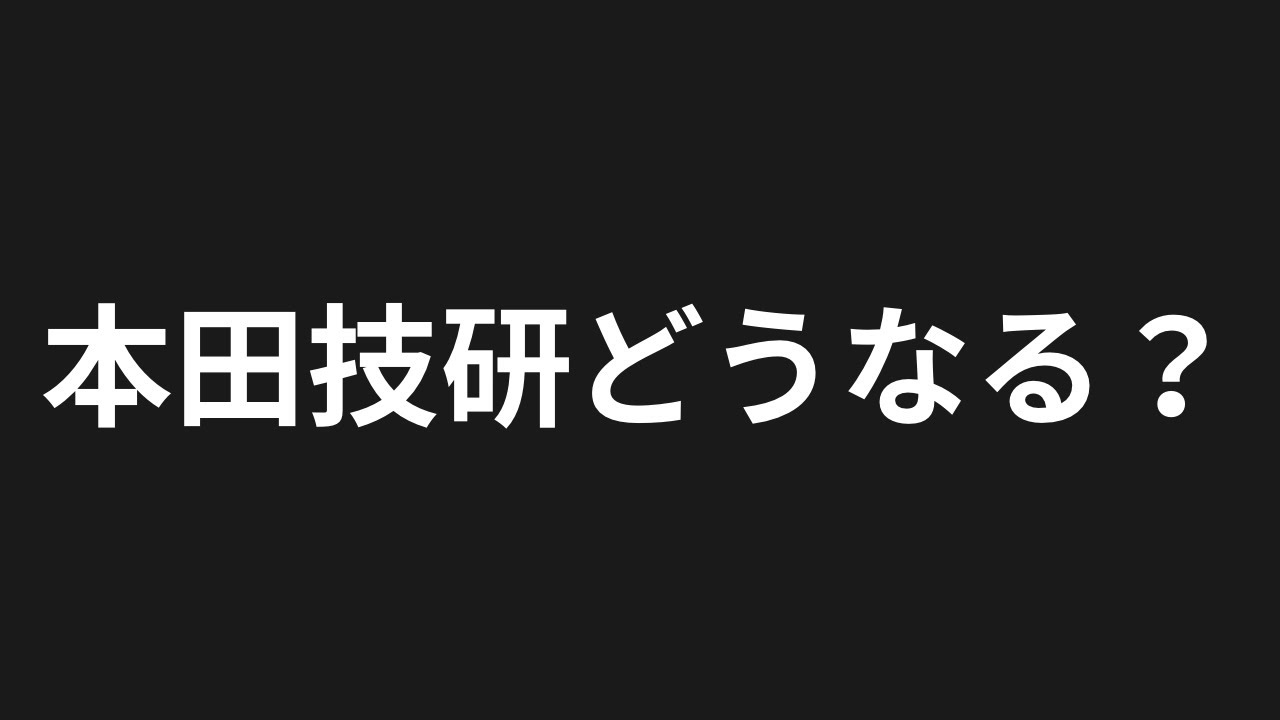 本田技研工業どうなる？