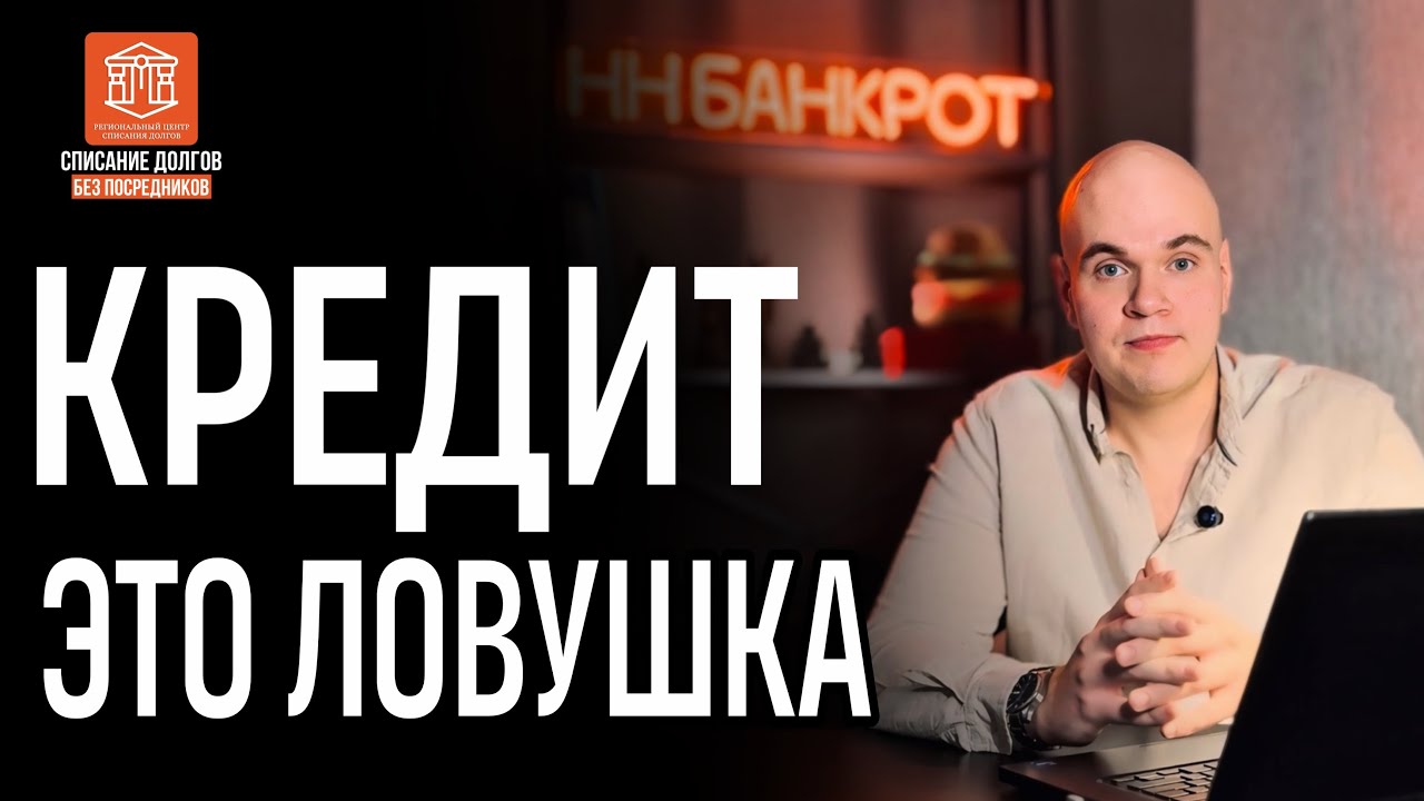 КРЕДИТ ЭТО ЛОВУШКА И ВСЁ О ФИНАНСОВОЙ ГРАМОТНОСТИ | НН-БАНКРОТ