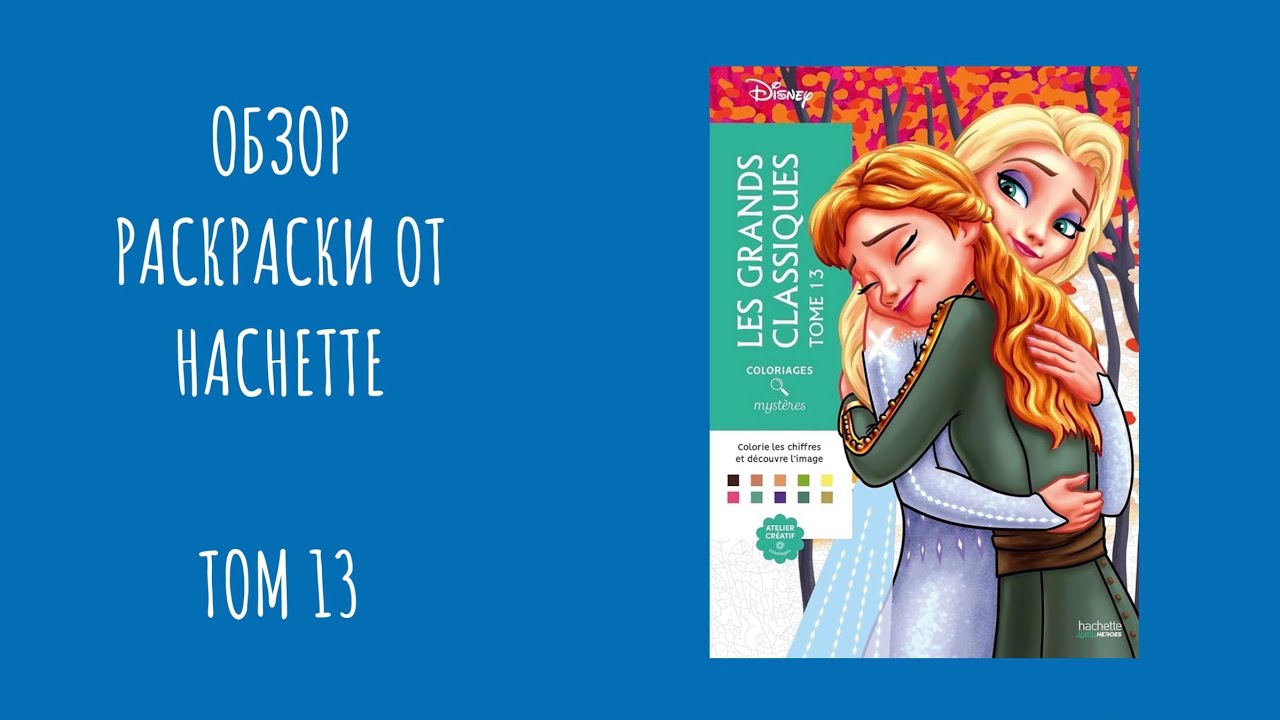 Обзор раскраски от Hachette - Les Grandes Classiques Tome 13