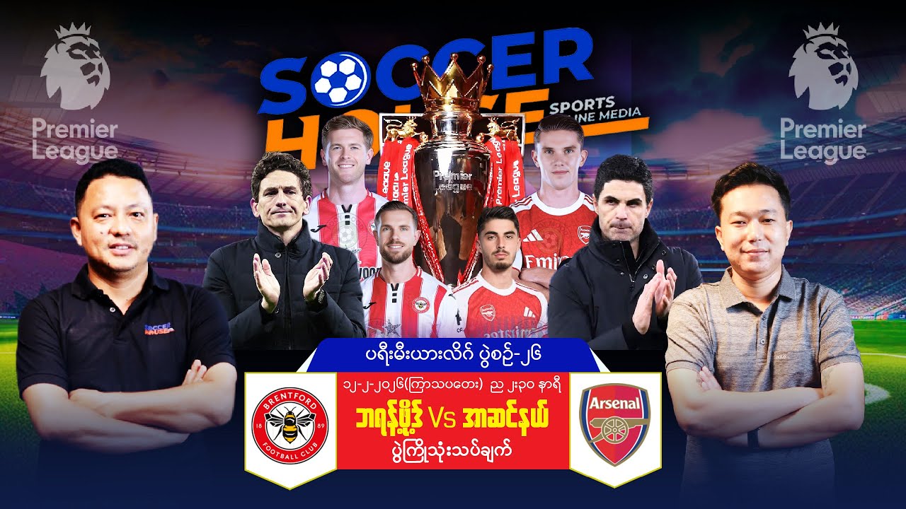 ⭕​ ဘရန့်ဖို့ဒ် Vs အာဆင်နယ်| ပရီးမီးယားလိဂ်ပွဲကြိုသုံးသပ်ချက်