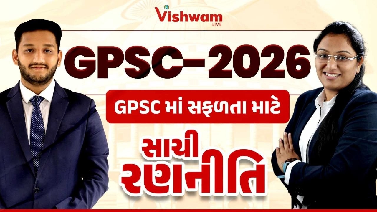 GPSC-2026 GPSC માં સફળતા માટે સાચી રણનીતિ | For success in GPSCT he right strategy|  VISHWAMLIVE