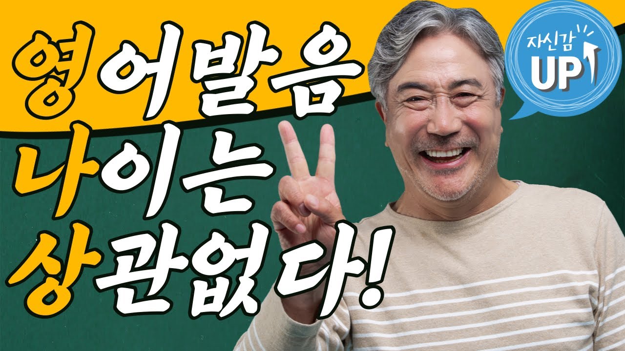 영어발음에 나이는 상관없다!  50대, 60대 누구나 영어발음 좋아지는 법  3가지