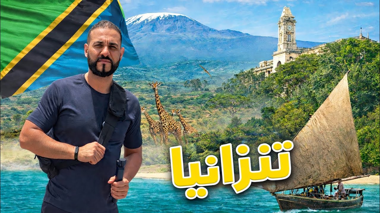 24 ساعة في دار السلام - تنزانيا Tanzania 🇹🇿 Dar es Salaam -هارون عمايرة