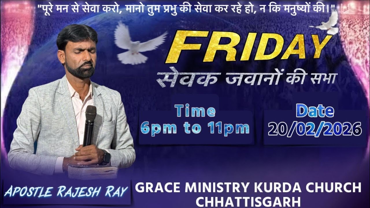 FRIDAY सेवक सेविका जवानों की सभा।   APOSTLE RAJESH RAY// 20//02//2026