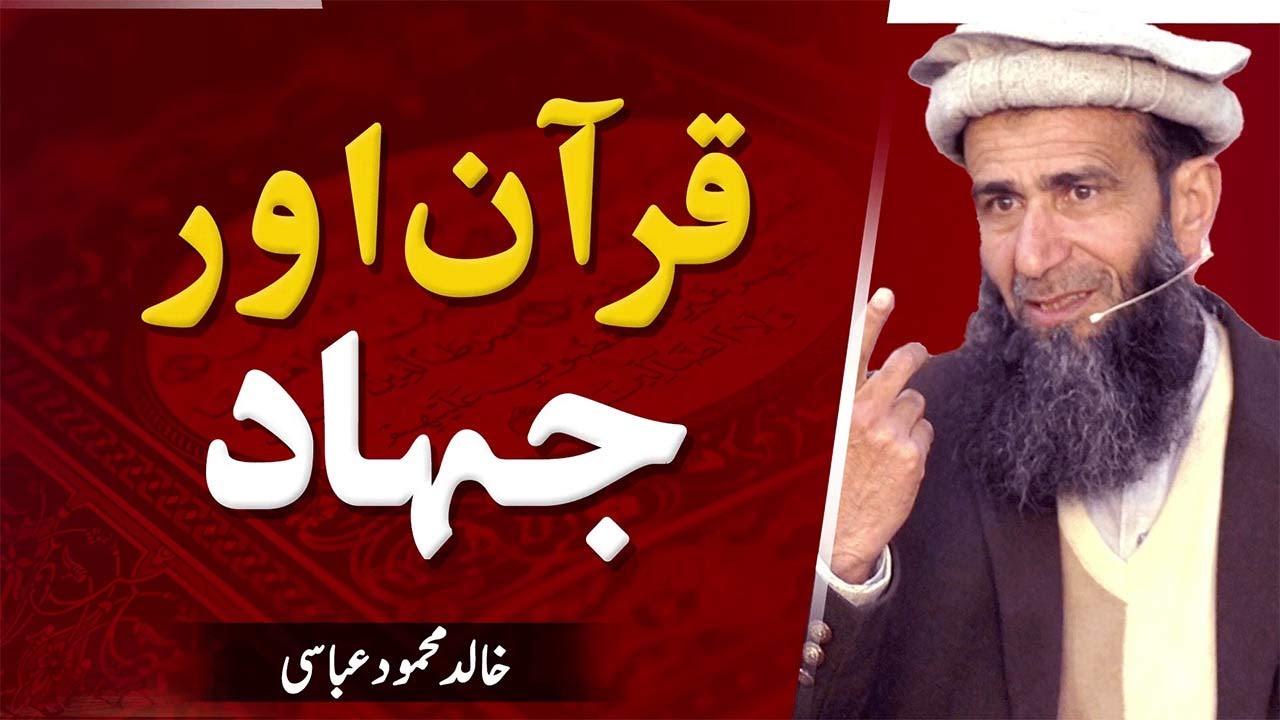 Quran and Jihad  | قرآن اور جہاد | Khalid Mehmood Abbasi | Nwaa Studios