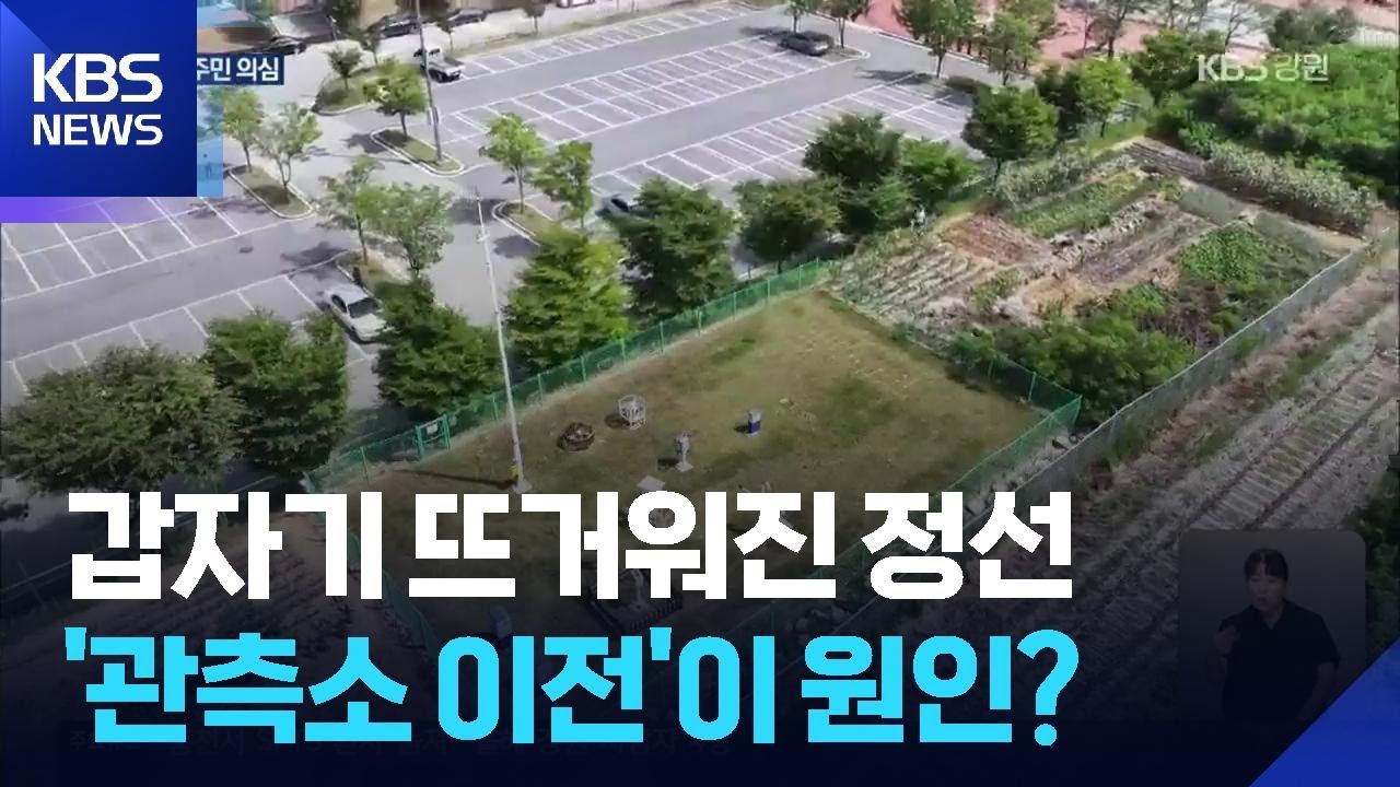 갑자기 뜨거워진 정선군…관측소 이전이 원인? / KBS  2025.08.02.