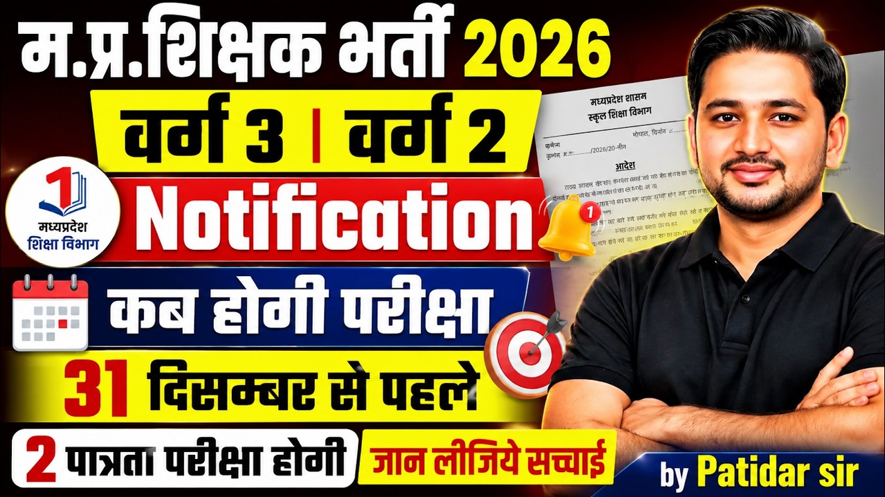 MP शिक्षक भर्ती 2026 | वर्ग 2 & वर्ग 3 Notification कब आएगा? 31 दिसंबर से पहले 2 पात्रता परीक्षा