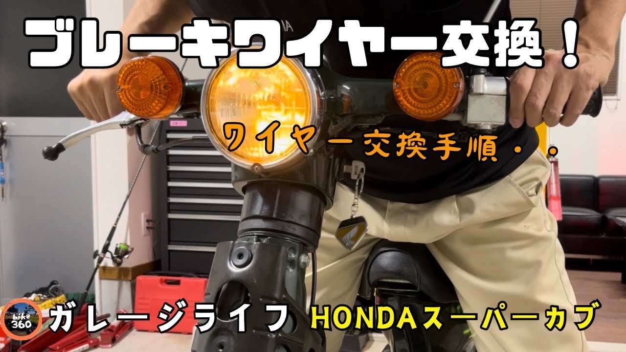 ‘86カブ【ブレーキワイヤー交換】スーパーカブC50　ガレージライフ♪ カブメンテナンス　フロントブレーキワイヤー交換手順　HONDAスーパーカブ  鉄カブ  カブ主　モトブログ
